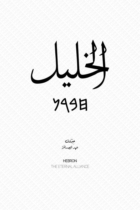 Minimalist art print of Hebron (الخليل), Palestine (فلسطين) in black Arabic calligraphy on a textured white background. Includes ancient Canaanite script and the translation 'The Eternal Alliance' in both English and Arabic (عهد الصداقة).
