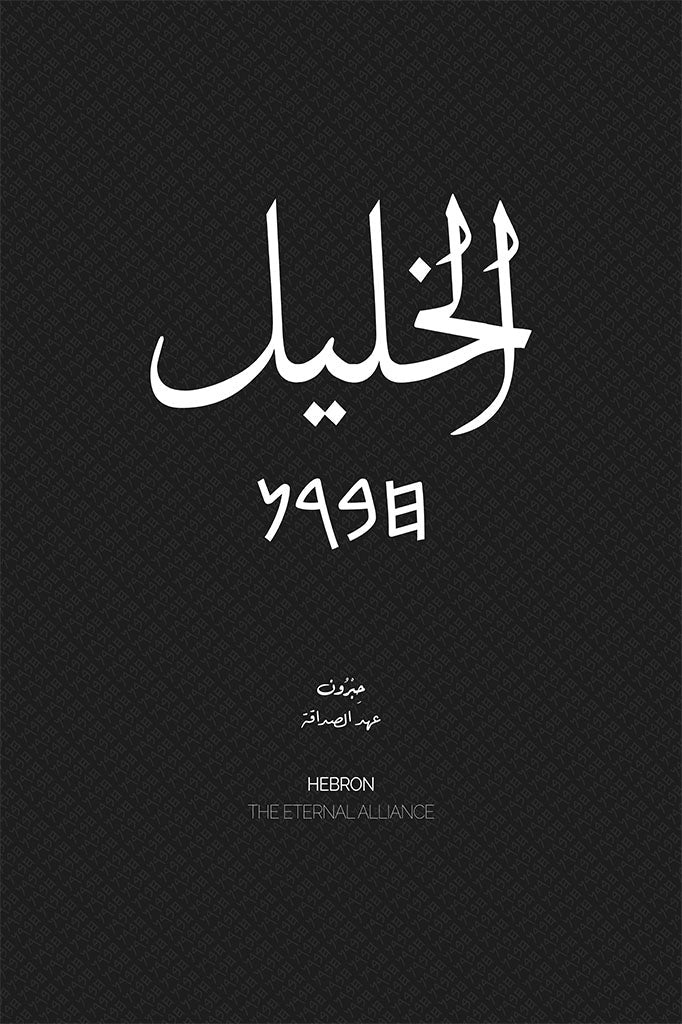 Minimalist art print of Hebron (الخليل), Palestine (فلسطين) in black Arabic calligraphy on a textured white background. Includes ancient Canaanite script and the translation 'The Eternal Alliance' in both English and Arabic (عهد الصداقة).