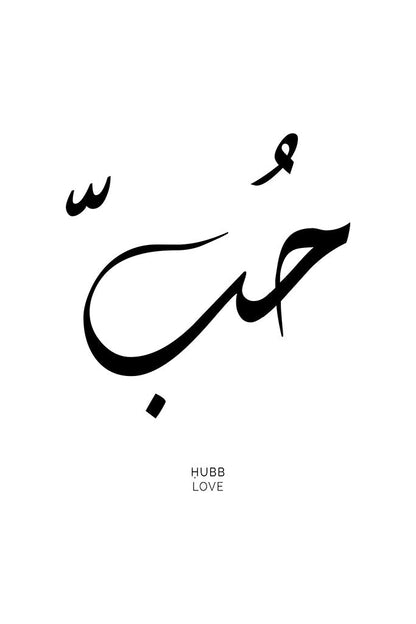 Arabic calligraphy of the word “Hubb,” symbolising love in a minimalist yet powerful design, ideal for inspiring love and connection in any setting.