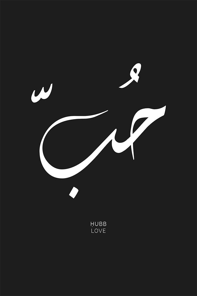 Arabic calligraphy of the word “Hubb,” symbolising love in a minimalist yet powerful design, ideal for inspiring love and connection in any setting.