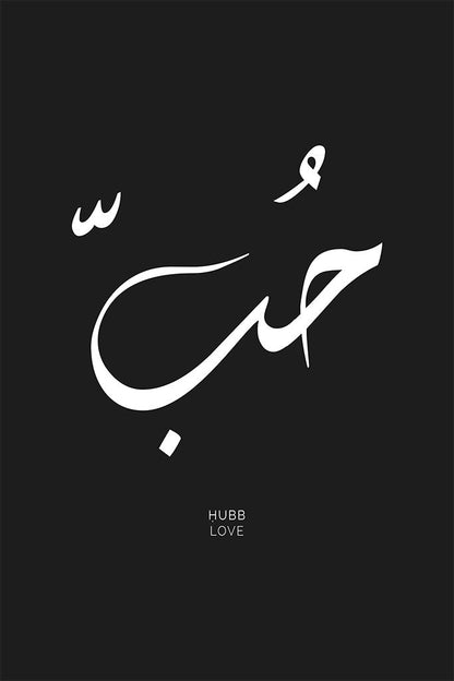 Arabic calligraphy of the word “Hubb,” symbolising love in a minimalist yet powerful design, ideal for inspiring love and connection in any setting.