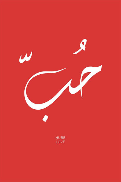 Arabic calligraphy of the word “Hubb,” symbolising love in a minimalist yet powerful design, ideal for inspiring love and connection in any setting.