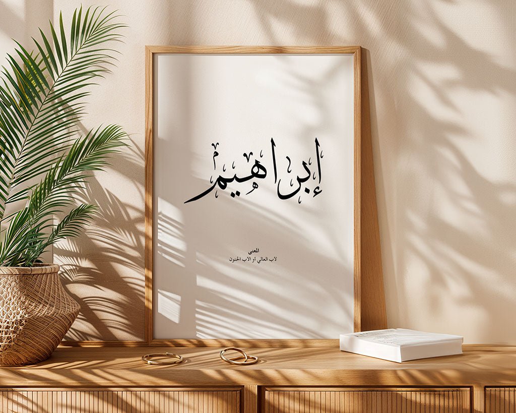 Ibrahim - إبراهيم
