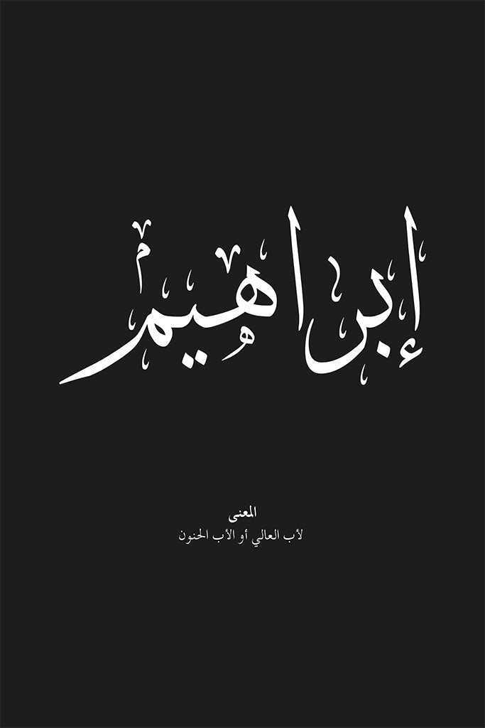 Ibrahim - إبراهيم