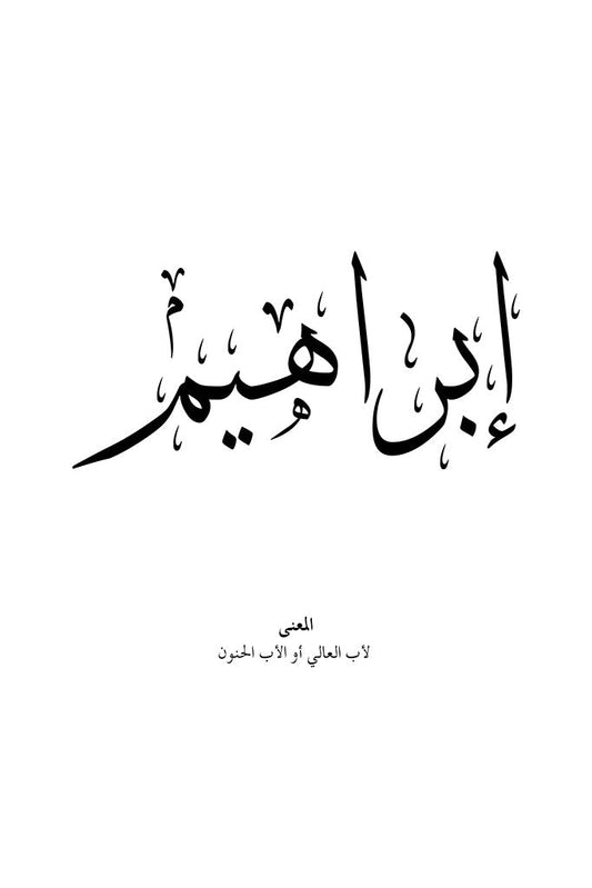 Ibrahim - إبراهيم