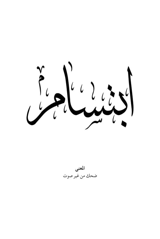 Ibtisam - إبتسام
