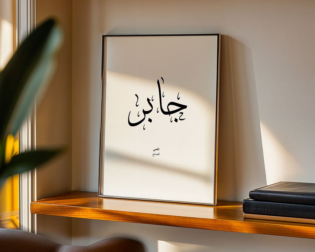 Jabr - جابر