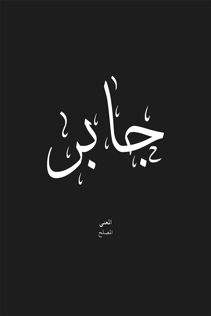 Jabr - جابر