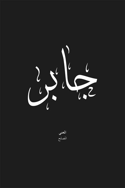 Jabr - جابر