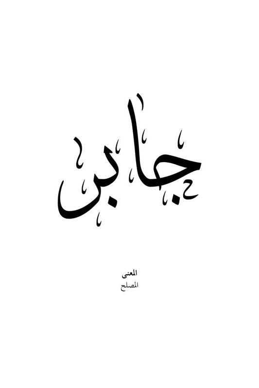 Jabr - جابر