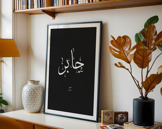 Jabr - جابر