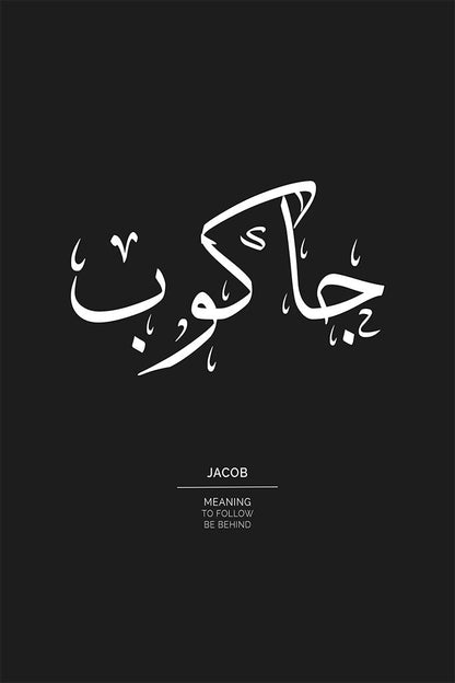 Jacob - جاكوب