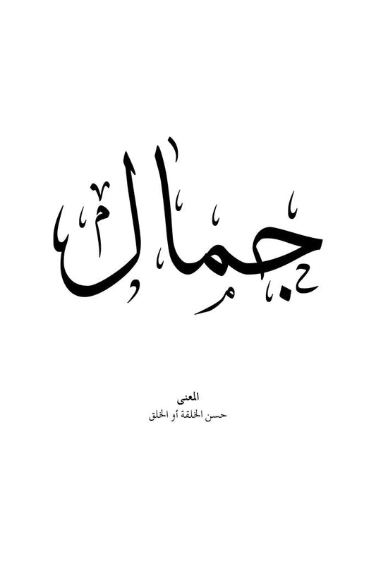 Jamal - جمال