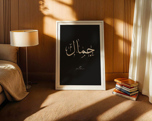 Jamal - جمال