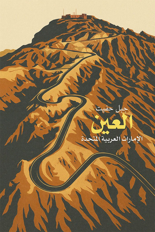 Illustration of a mountainous landscape with a road and text about Jebel Nafeet in Al Ain, United Arab Emirates.