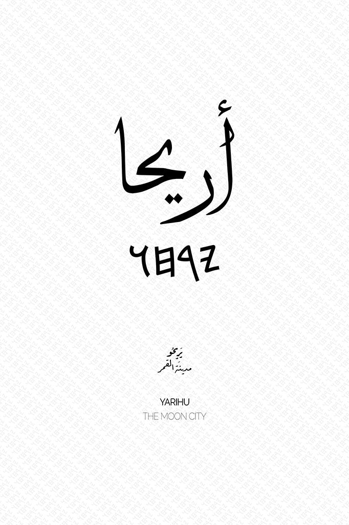 Minimalist art print of Jericho (أريحا), Palestine (فلسطين) in black Arabic calligraphy on a textured white background. Includes ancient Canaanite script and the translation 'The Moon City' in both English and Arabic (مدينة القمر).