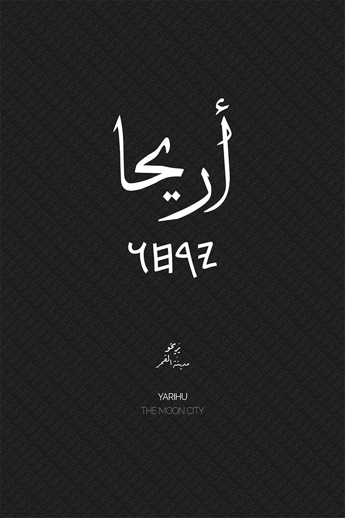 Minimalist art print of Jericho (أريحا), Palestine (فلسطين) in black Arabic calligraphy on a textured white background. Includes ancient Canaanite script and the translation 'The Moon City' in both English and Arabic (مدينة القمر).