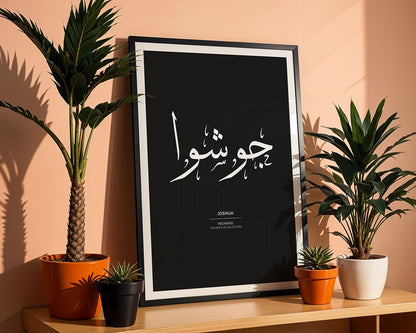 Joshua - جوشوا