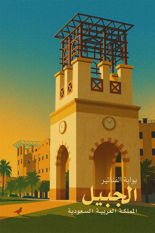 Retro vintage wall art of Al Fanateer Gate in Jubail, Saudi Arabia, featuring warm sunset tones and architectural arches.