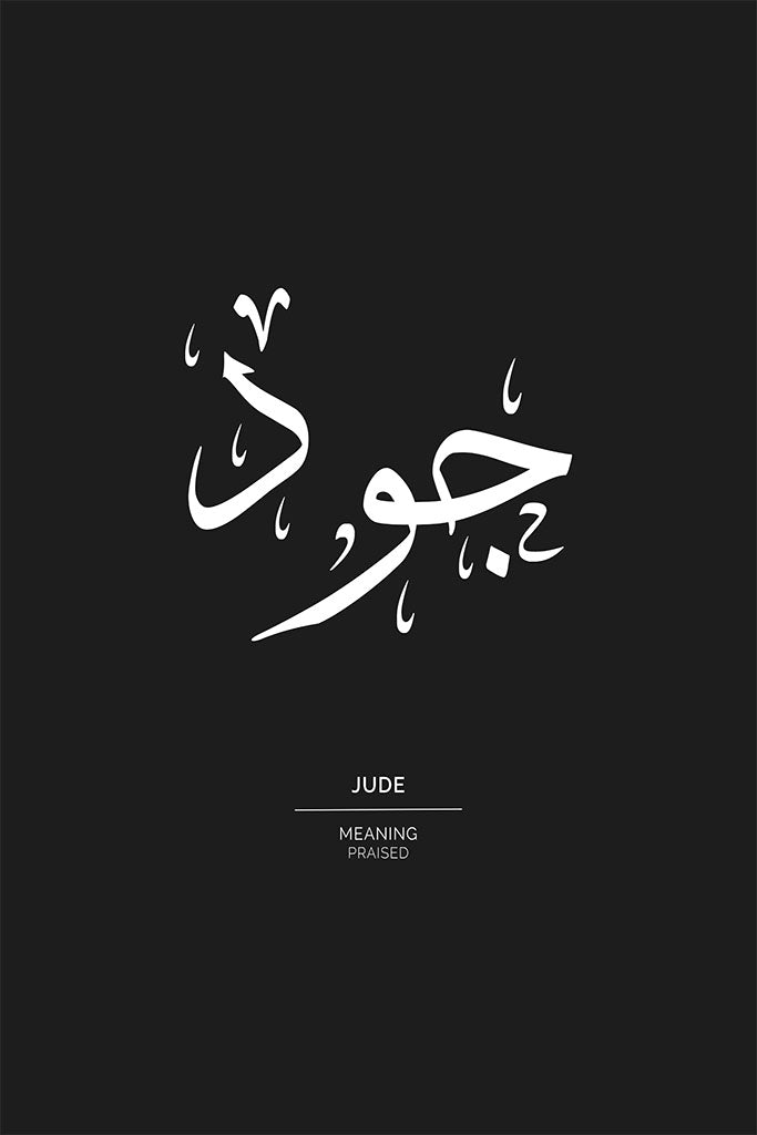Jude - جود