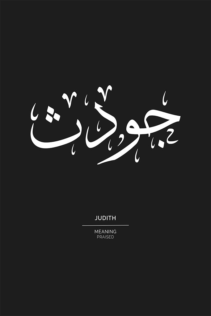 Judith - جودث