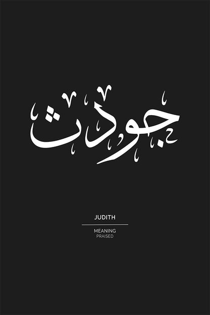 Judith - جودث