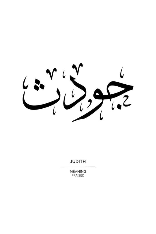 Judith - جودث