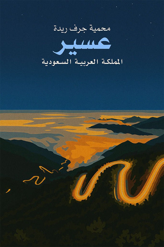 Poster of a winding road through mountains with text 'Jurf Rida Protected Area Aseer Saudi Arabia' on a dark blue background.