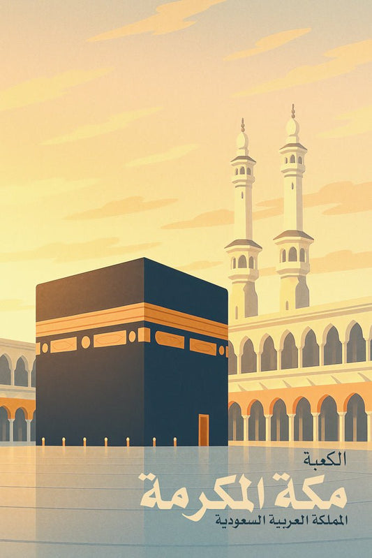 Poster of the Kaaba in Mecca, Saudi Arabia, with Arabic text and soft golden architecture in the background.