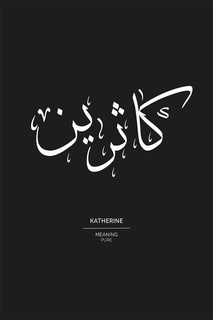 Minimalist black and white art print featuring the name Katherine in elegant Arabic calligraphy, with the English name and the meaning 'Pure' printed in small text below.