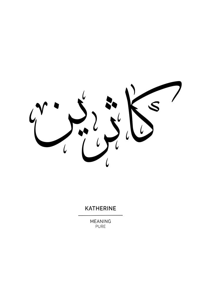Minimalist black and white art print featuring the name Katherine in elegant Arabic calligraphy, with the English name and the meaning 'Pure' printed in small text below.