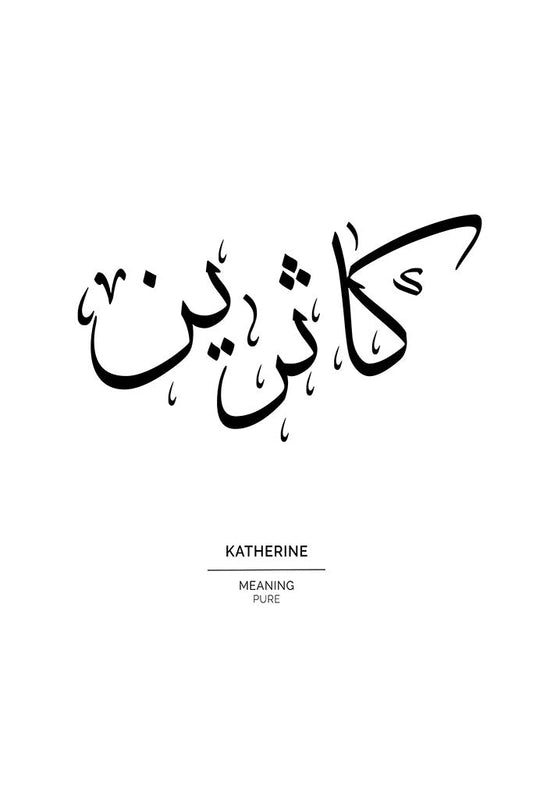 Minimalist black and white art print featuring the name Katherine in elegant Arabic calligraphy, with the English name and the meaning 'Pure' printed in small text below.