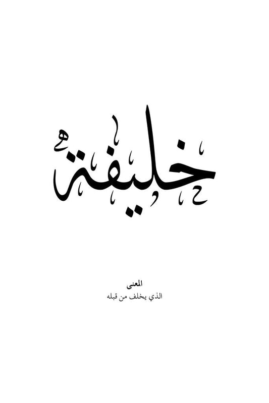 Khalifa - خليفة