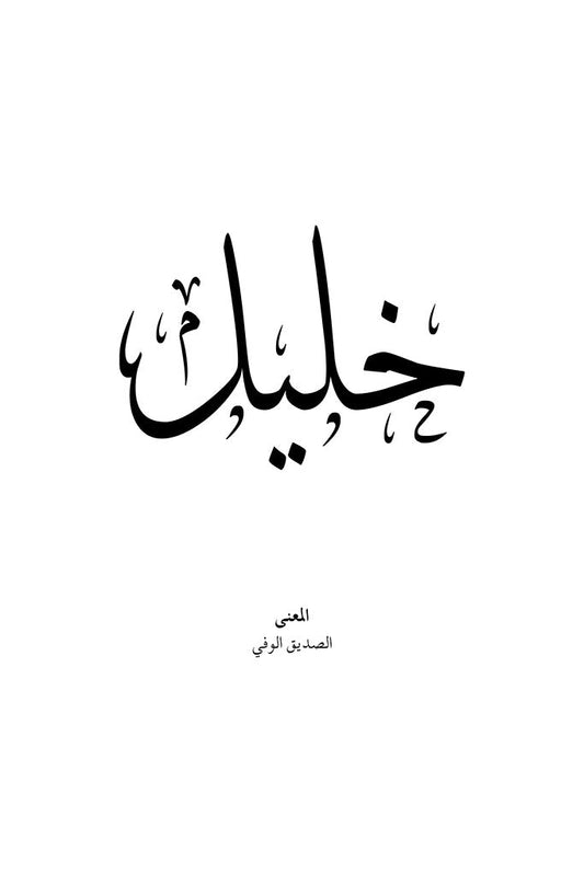 Khalil - خليل