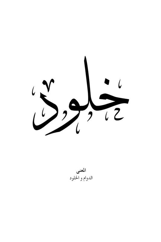Kholoud - خلود