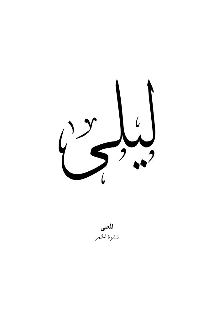 Laila - ليلى