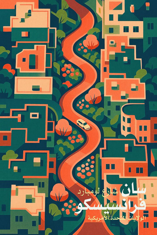 Illustrated travel poster of Lombard Street in San Francisco (سان فرانسيسكو) showing winding red street, vintage buildings, and lush trees in sunset colors.