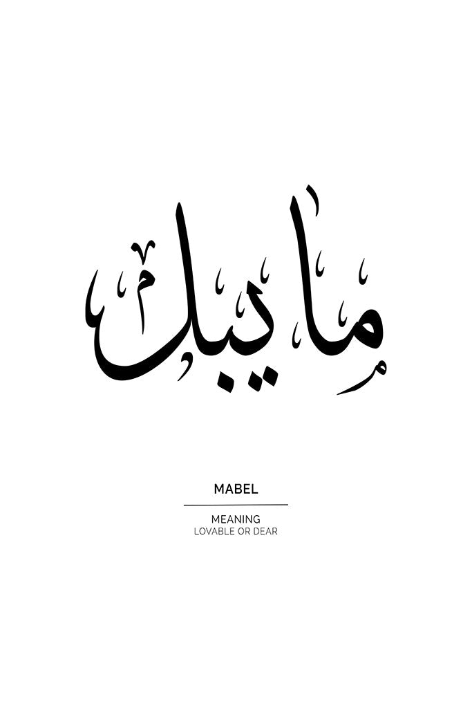 Mabel (مايبل)