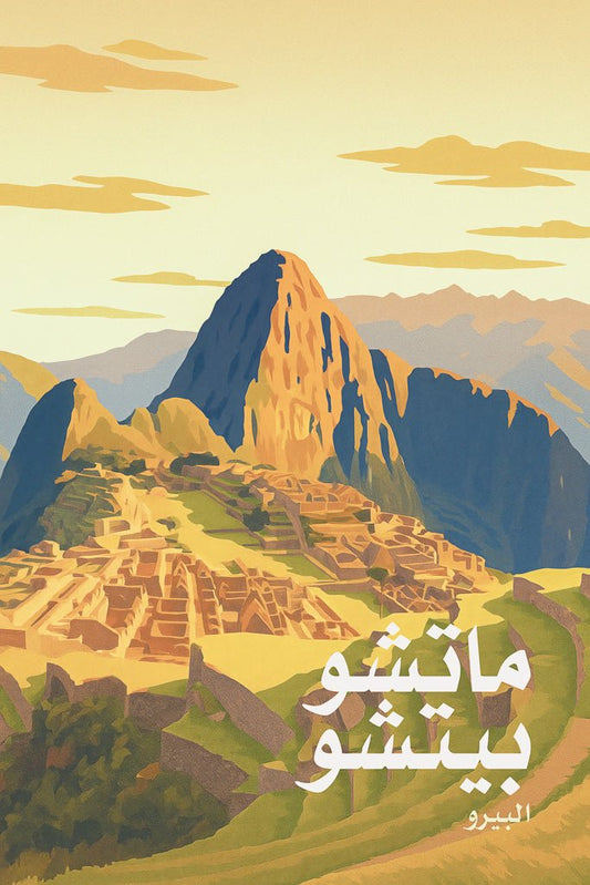 Vintage-style illustration of Machu Picchu with Arabic text, golden tones, and Andean mountains.