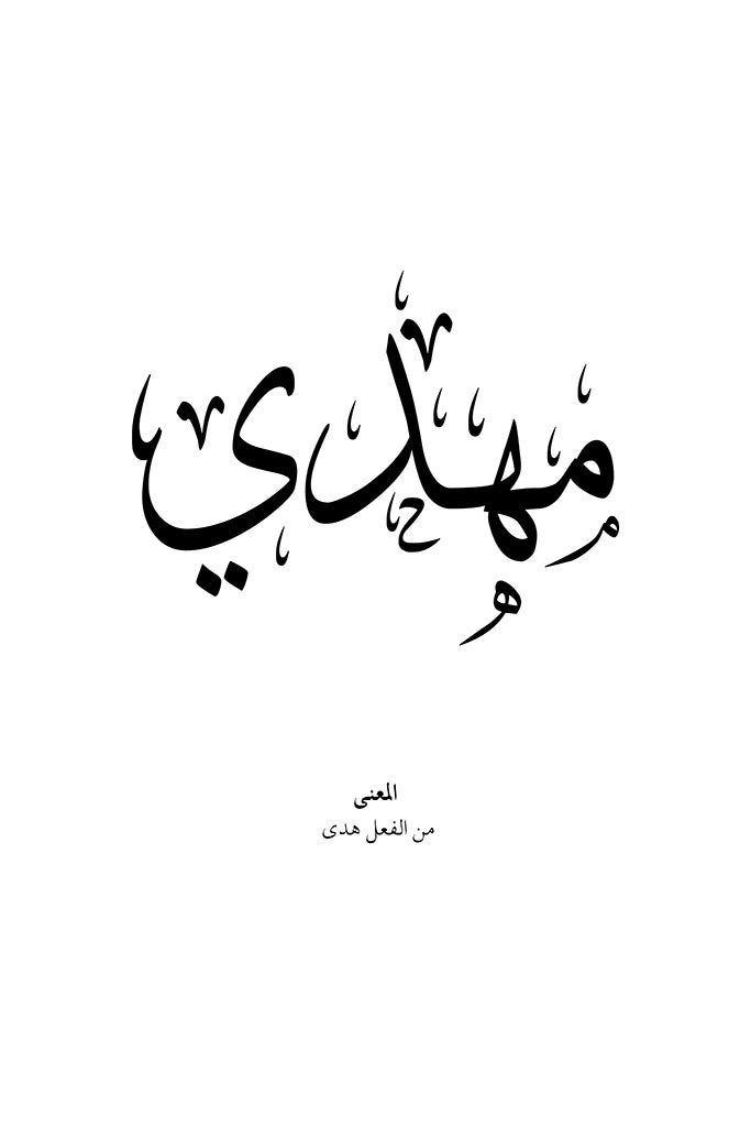 Mahdi - مهدي