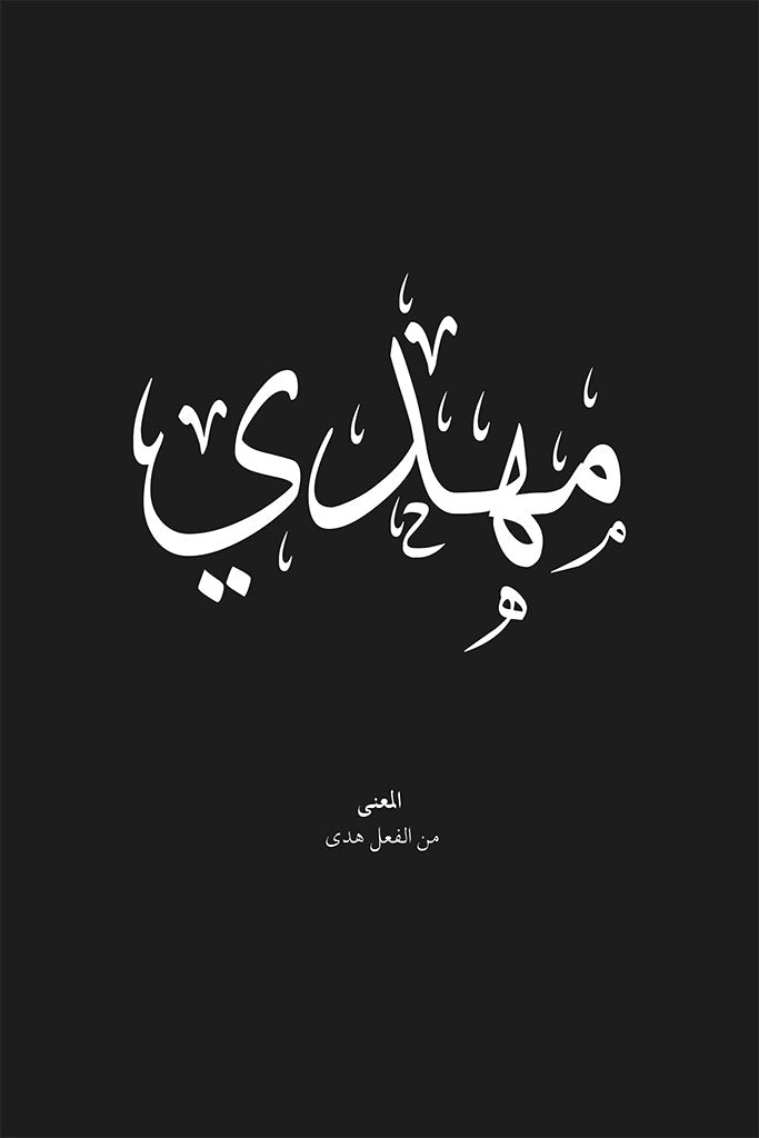Mahdi - مهدي
