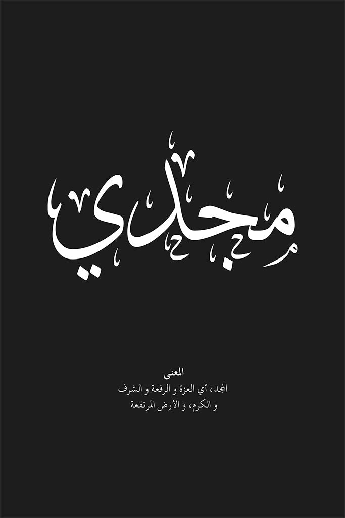 Arabic calligraphy artwork of the name Majdi (مجدي), symbolizing glory and honor, in bold black ink on a clean white background.