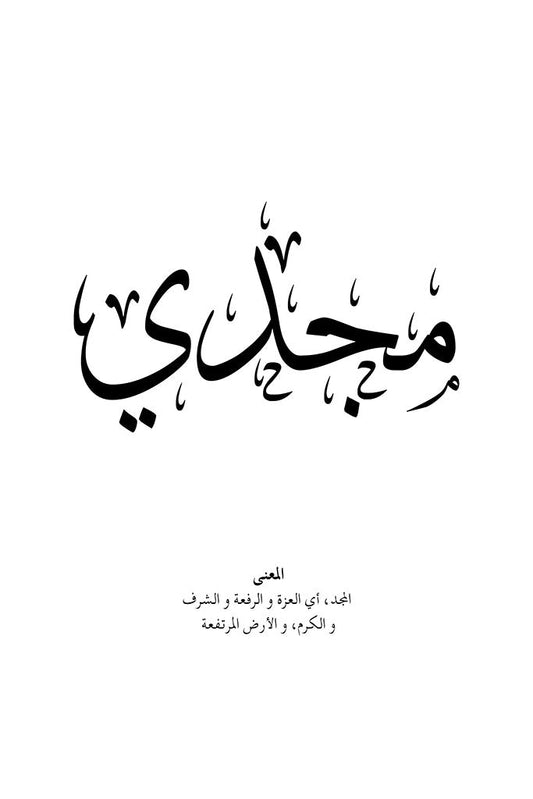 Arabic calligraphy artwork of the name Majdi (مجدي), symbolizing glory and honor, in bold black ink on a clean white background.
