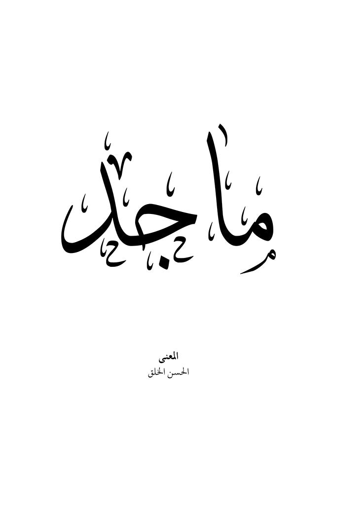 Majed - ماجد