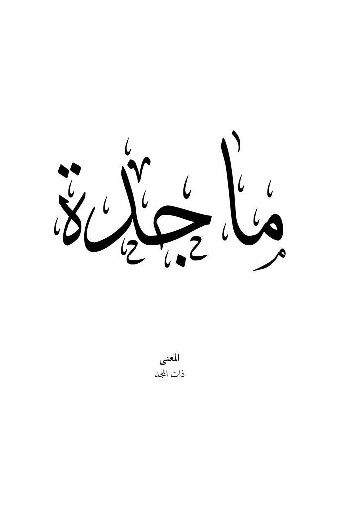 Majidah - ماجدة