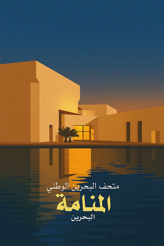 Illustration of Bahrain National Museum with water reflection and text overlay