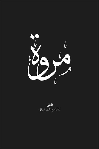 Marwa - مروة