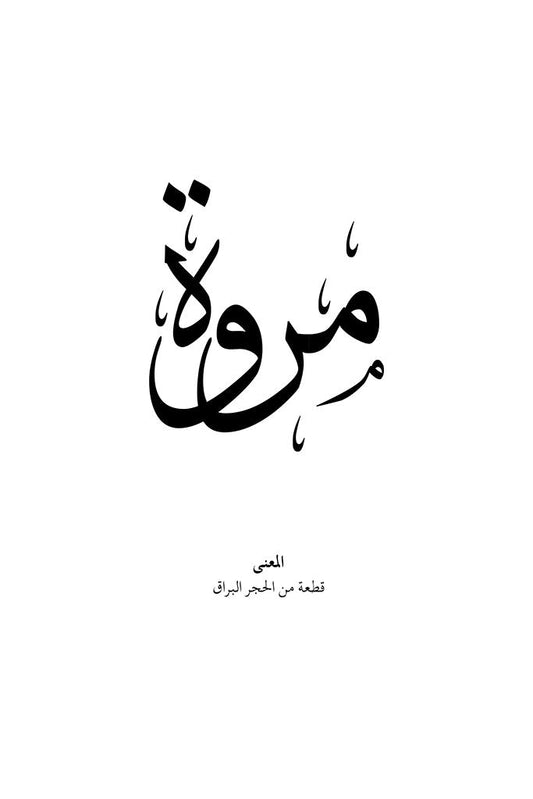 Marwa - مروة