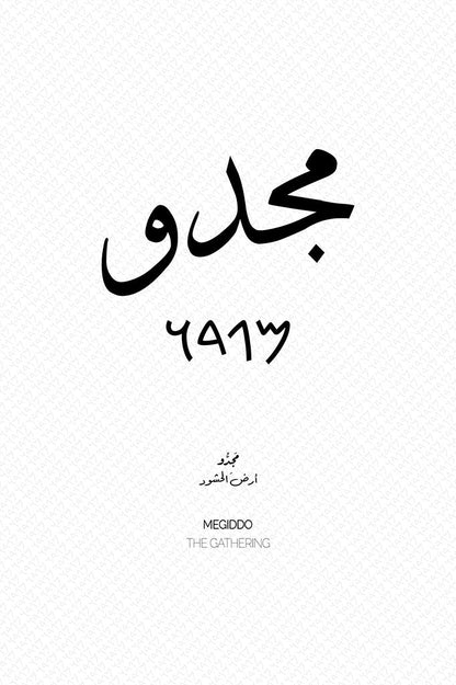 Minimalist art print of Megiddo (مجيدو), Palestine (فلسطين) in black Arabic calligraphy on a textured white background. Includes ancient Canaanite script and the translation 'The Gathering' in both English and Arabic (أرض الحشود).