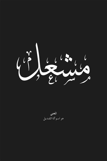 Meshal - مشعل